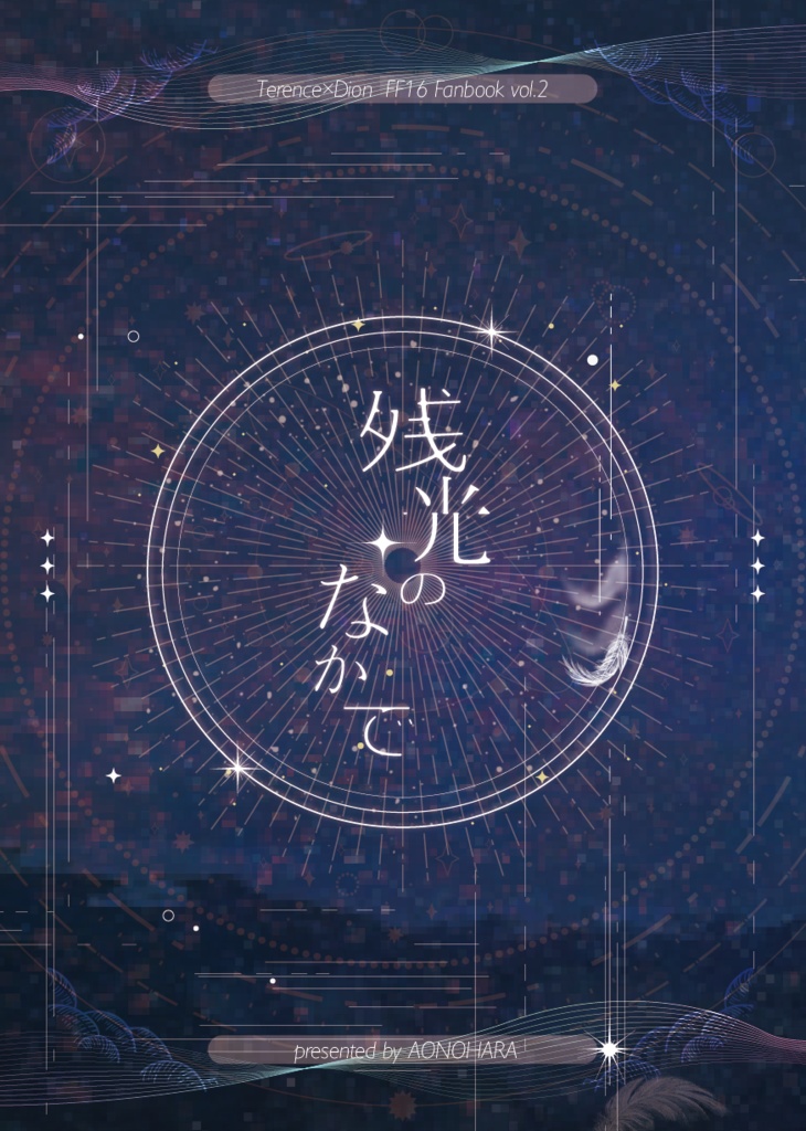 残光のなかで