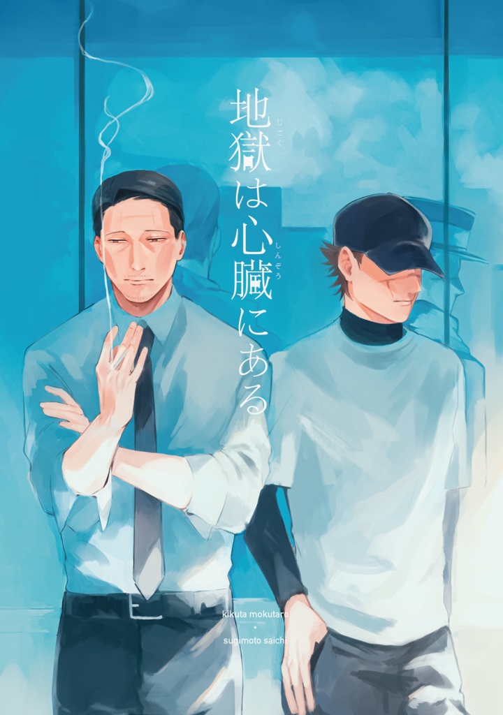 【菊杉】地獄は心臓にある