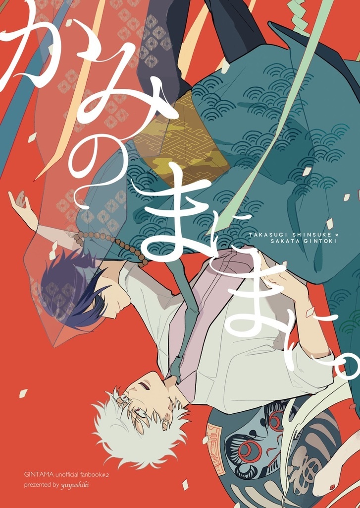 【高銀】かみのまにまに。