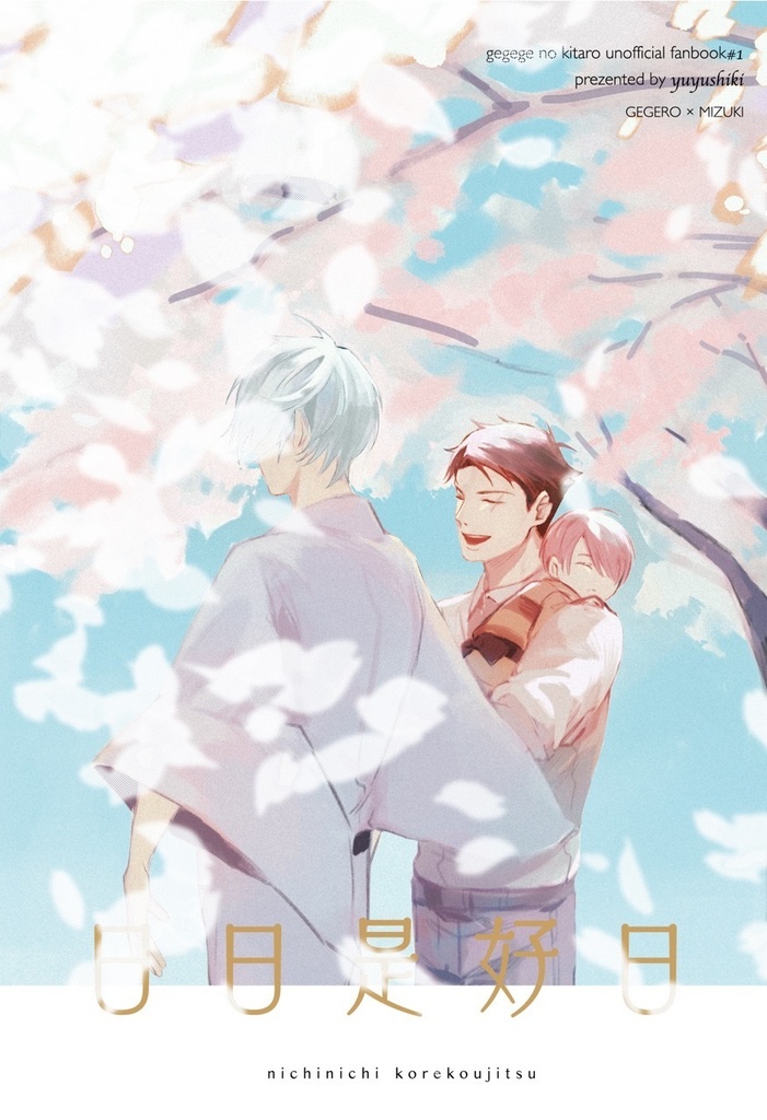 【父水】日日是好日