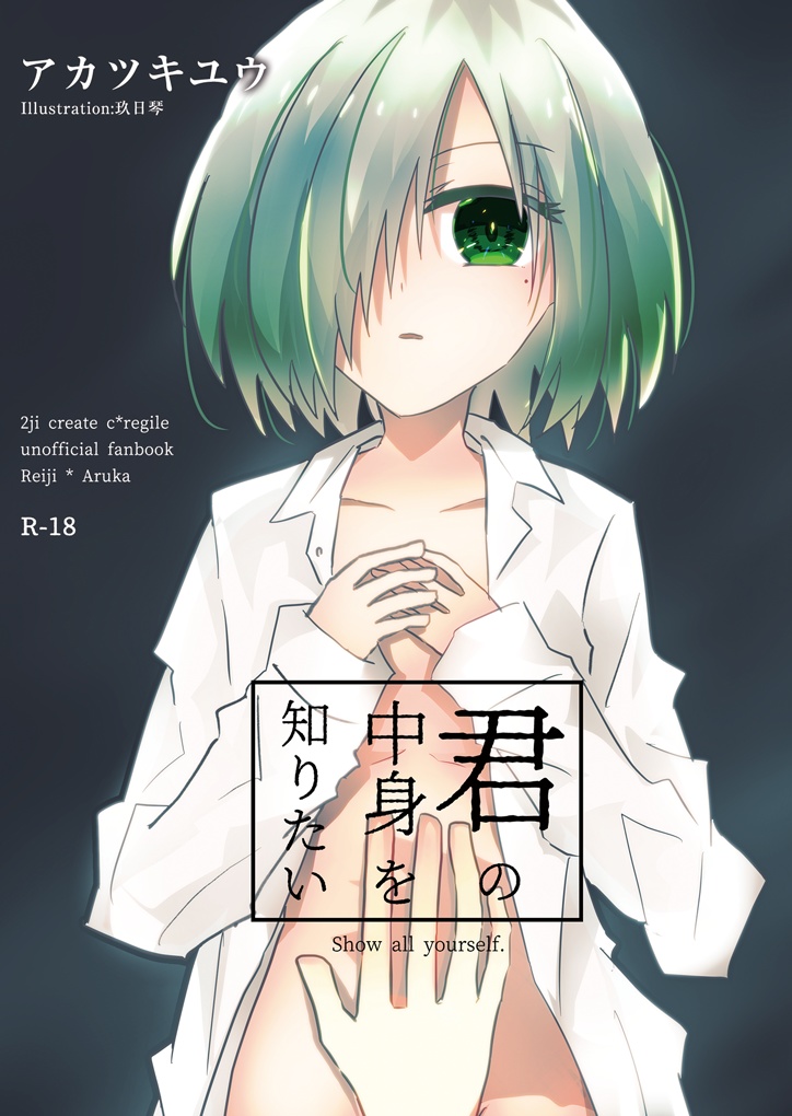 君の中身を知りたい