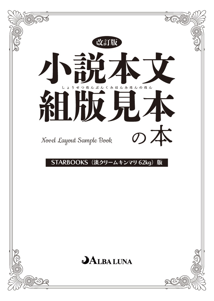 小説本文組版見本の本