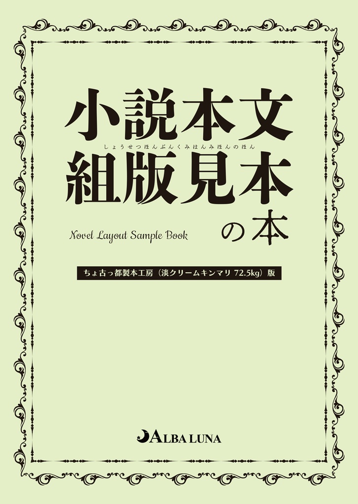 小説本文組版見本の本