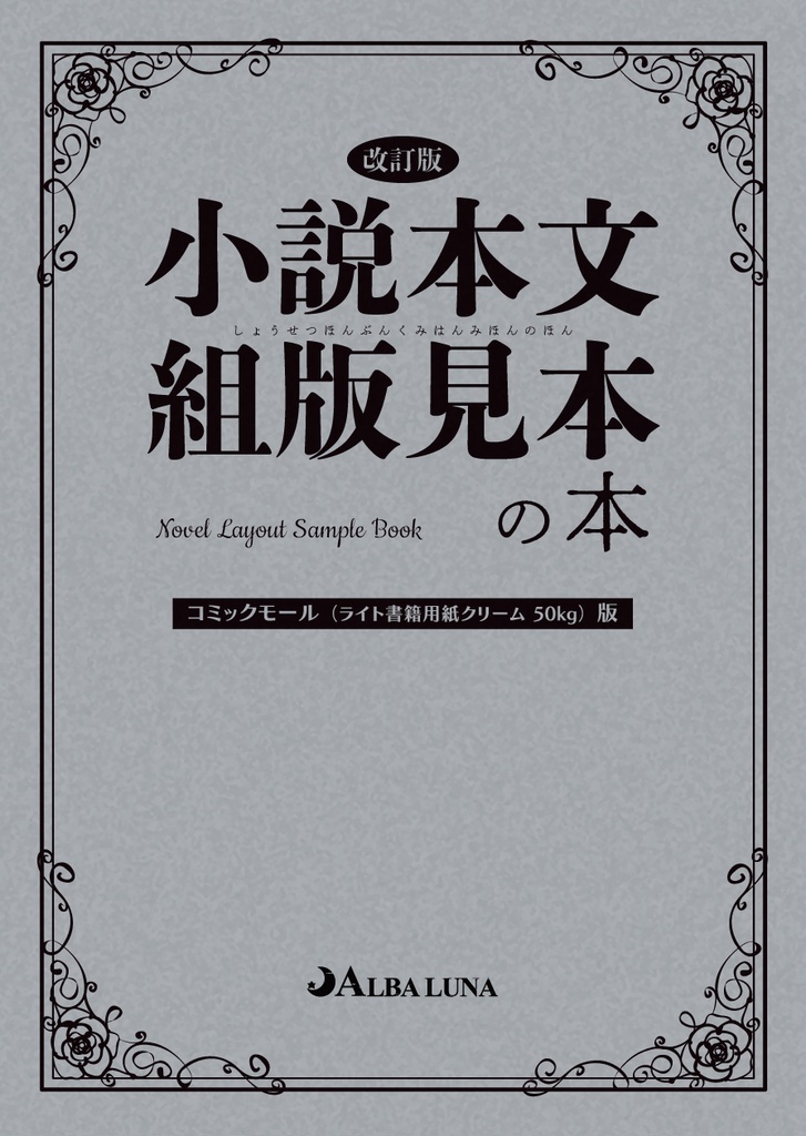 小説本文組版見本の本