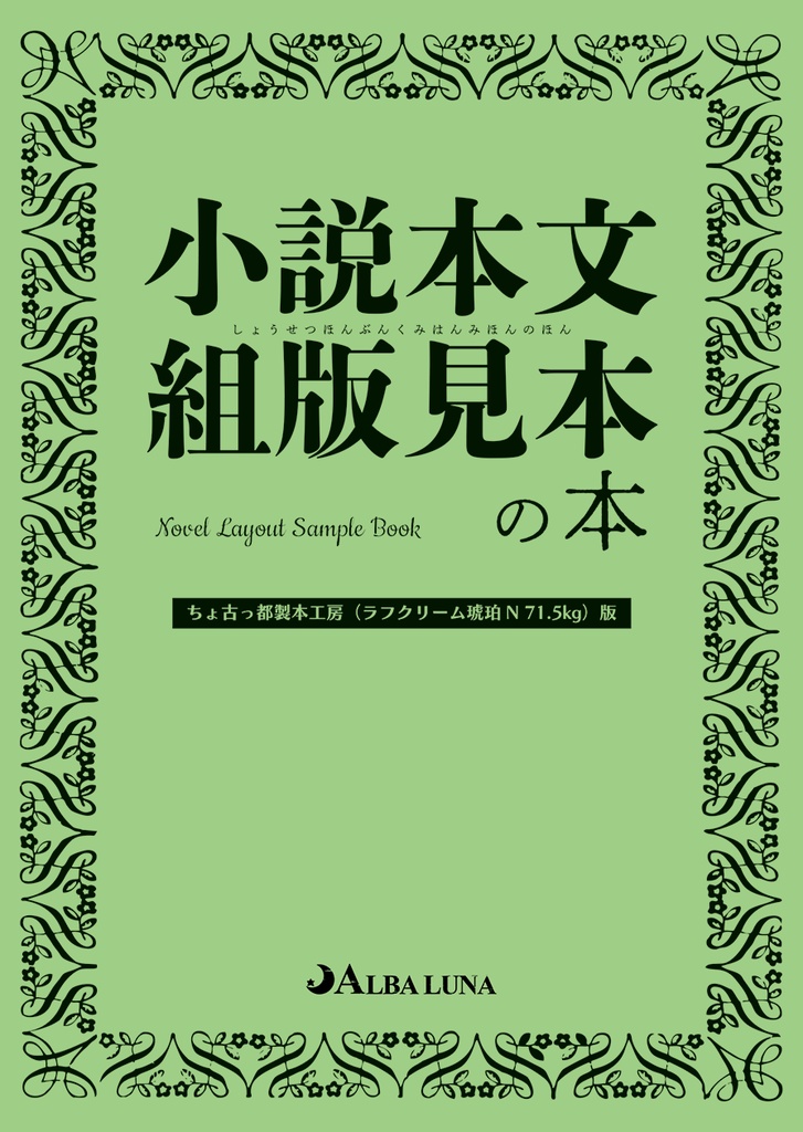 小説本文組版見本の本
