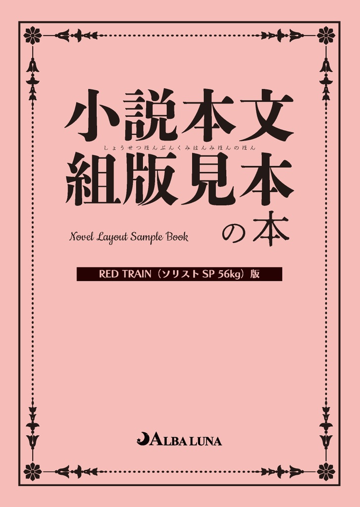 小説本文組版見本の本