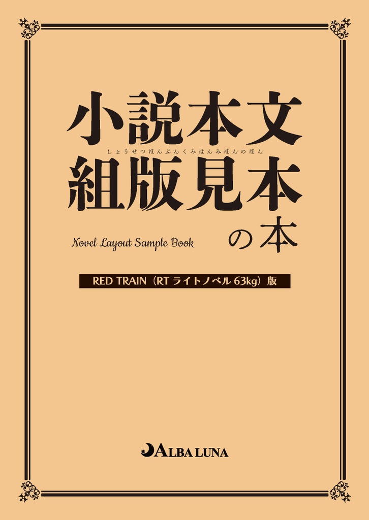 小説本文組版見本の本