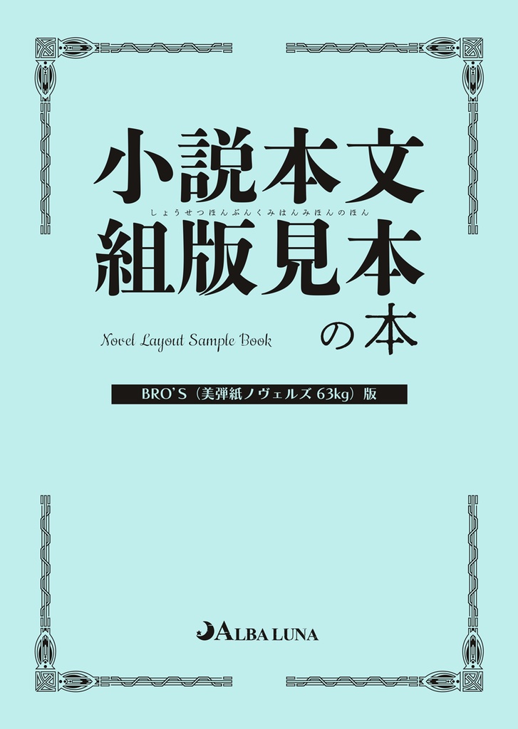 小説本文組版見本の本