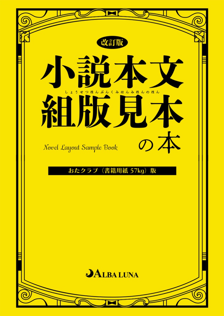 小説本文組版見本の本