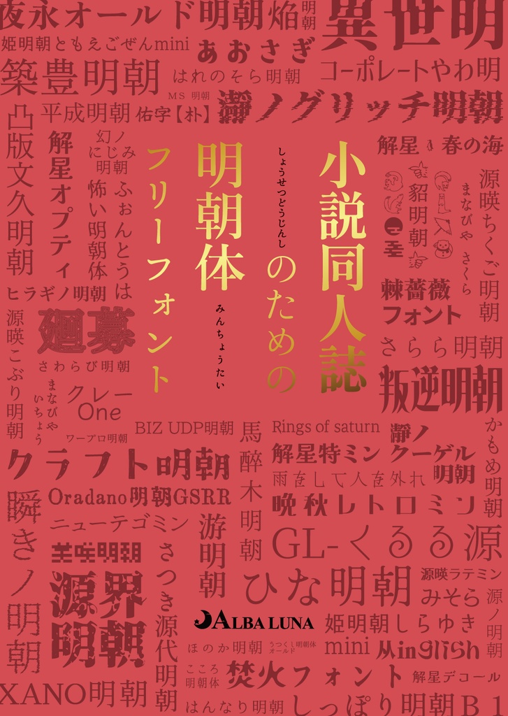 小説同人誌のための明朝体フリーフォント