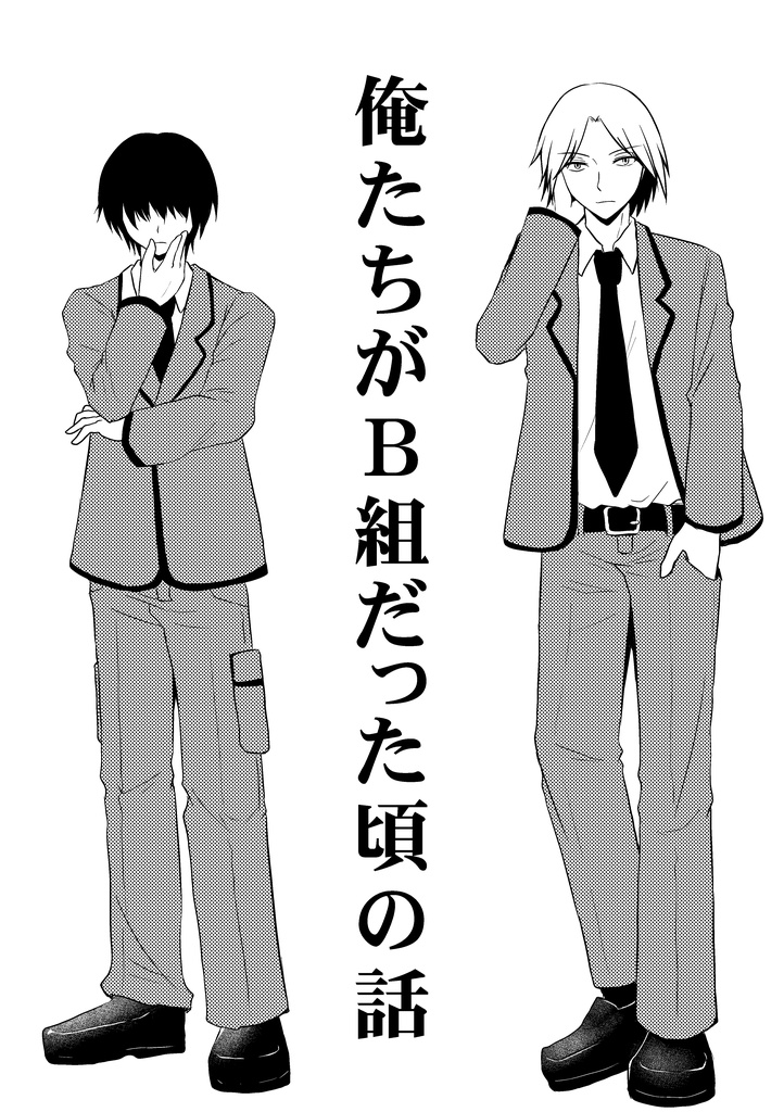 俺たちがＢ組だった頃の話