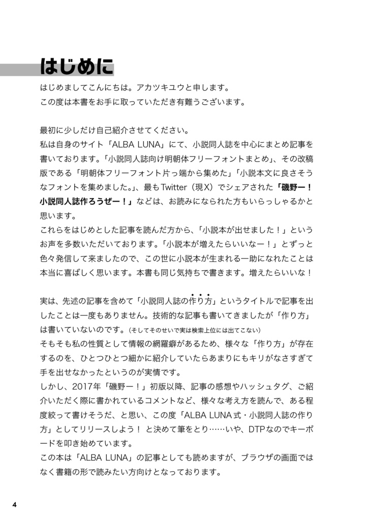 ALBA LUNA式小説同人誌の作り方 【0】Hello, Novel world!