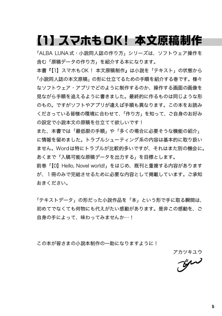 ALBA LUNA式小説同人誌の作り方 【1】スマホもOK! 本文原稿制作