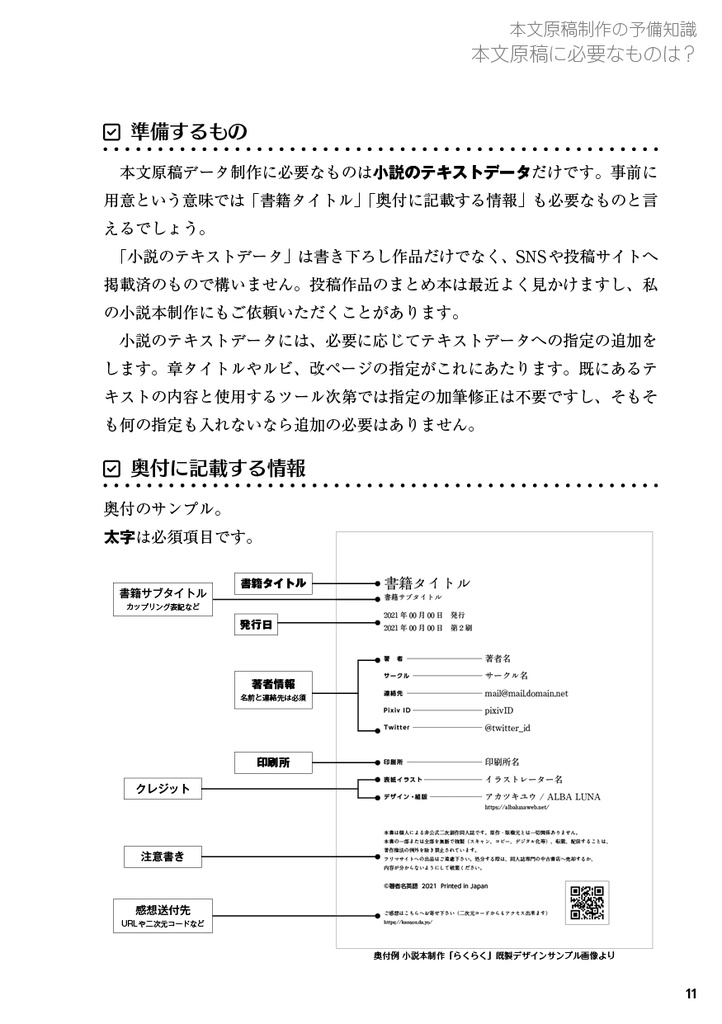 ALBA LUNA式小説同人誌の作り方 【1】スマホもOK! 本文原稿制作