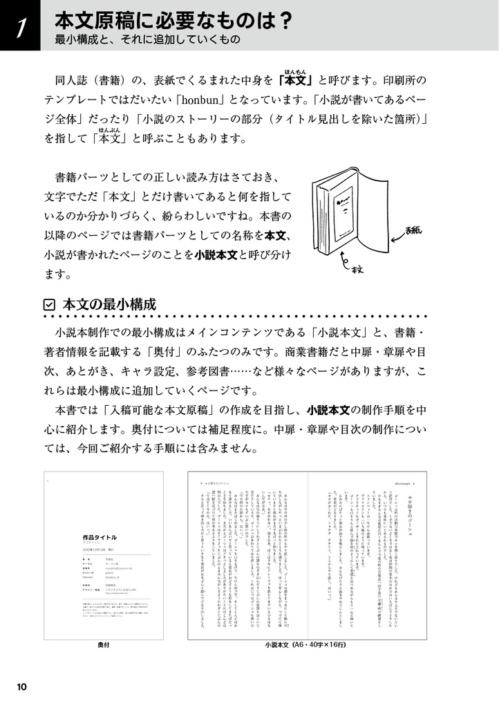 ALBA LUNA式小説同人誌の作り方 【1】スマホもOK! 本文原稿制作