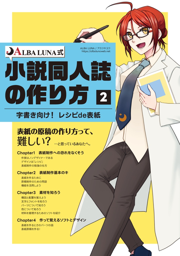 ALBA LUNA式小説同人誌の作り方 【2】字書き向け! レシピde表紙
