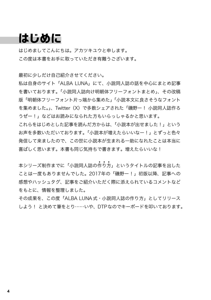 ALBA LUNA式小説同人誌の作り方 【2】字書き向け! レシピde表紙