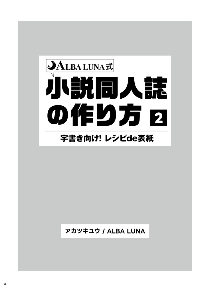 ALBA LUNA式小説同人誌の作り方 【2】字書き向け! レシピde表紙
