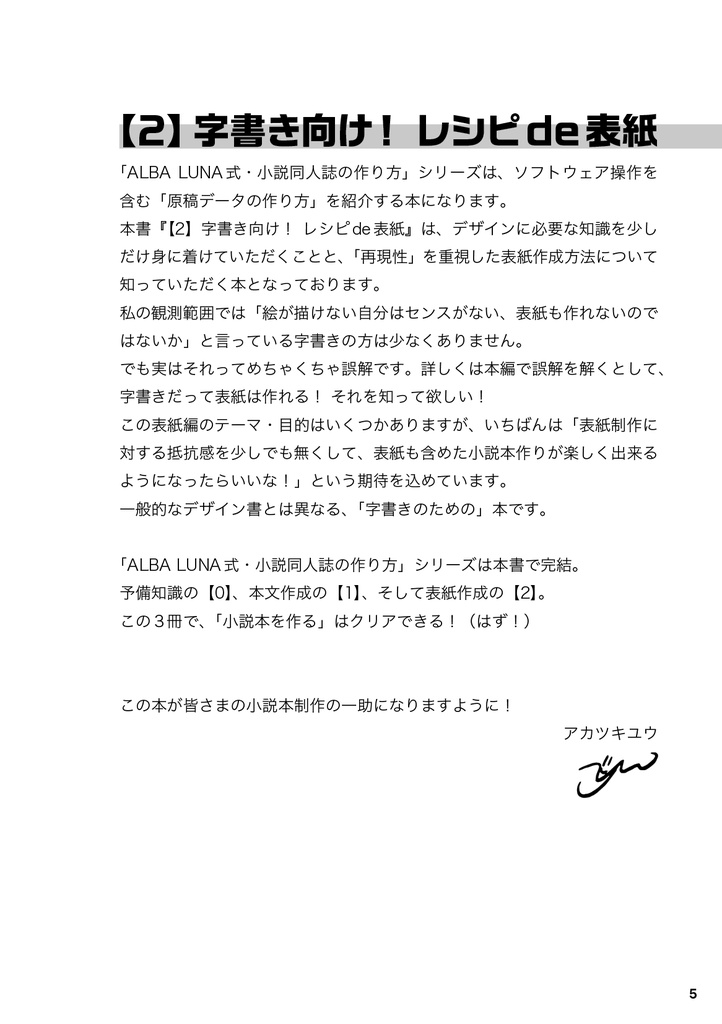 ALBA LUNA式小説同人誌の作り方 【2】字書き向け! レシピde表紙