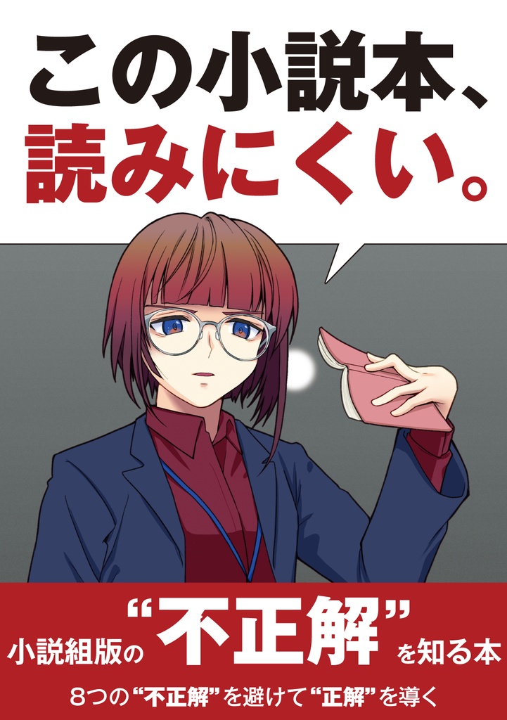 この小説本、読みにくい。