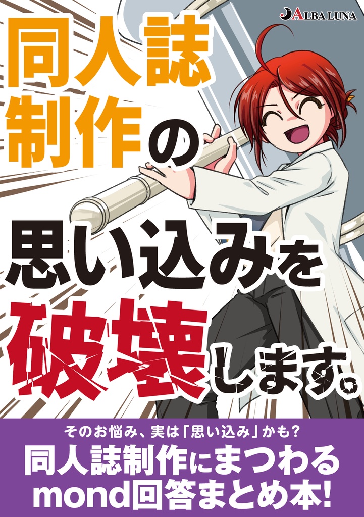 同人誌制作の思い込みを破壊します。