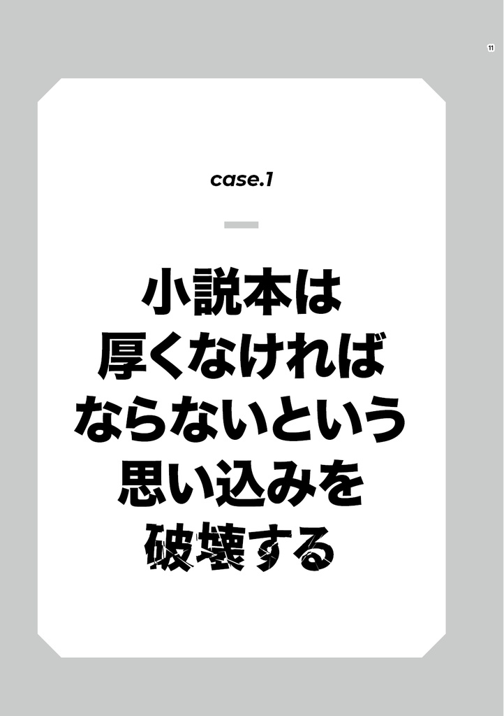 同人誌制作の思い込みを破壊します。