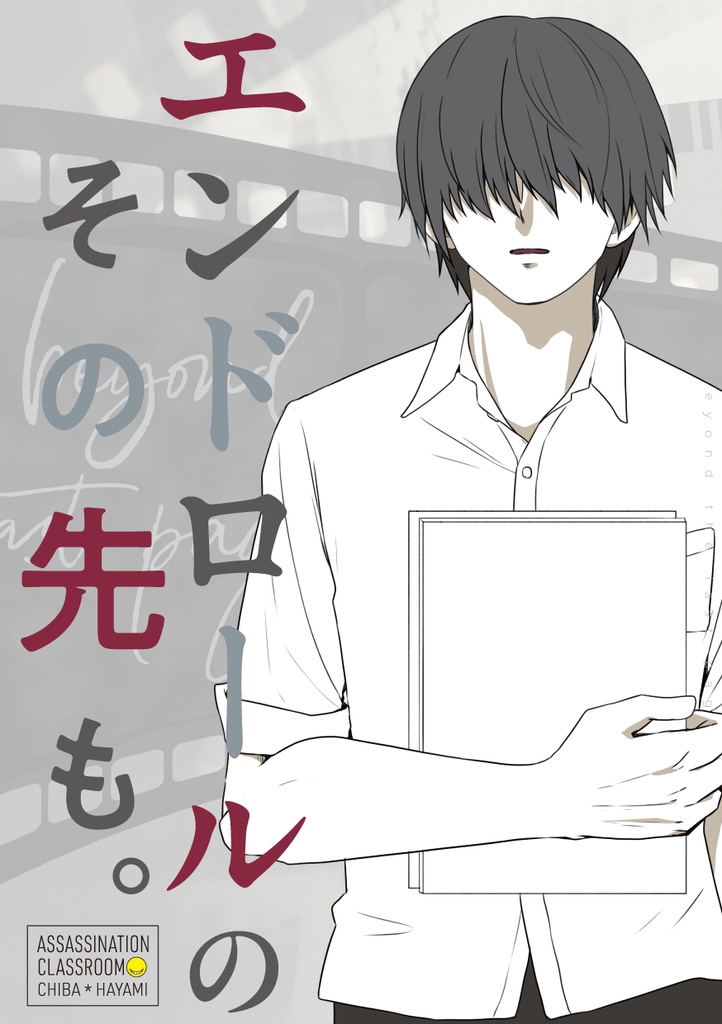 エンドロールのその先も。