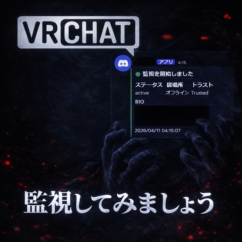 VRChat_StalkerTool (監視ツール)
