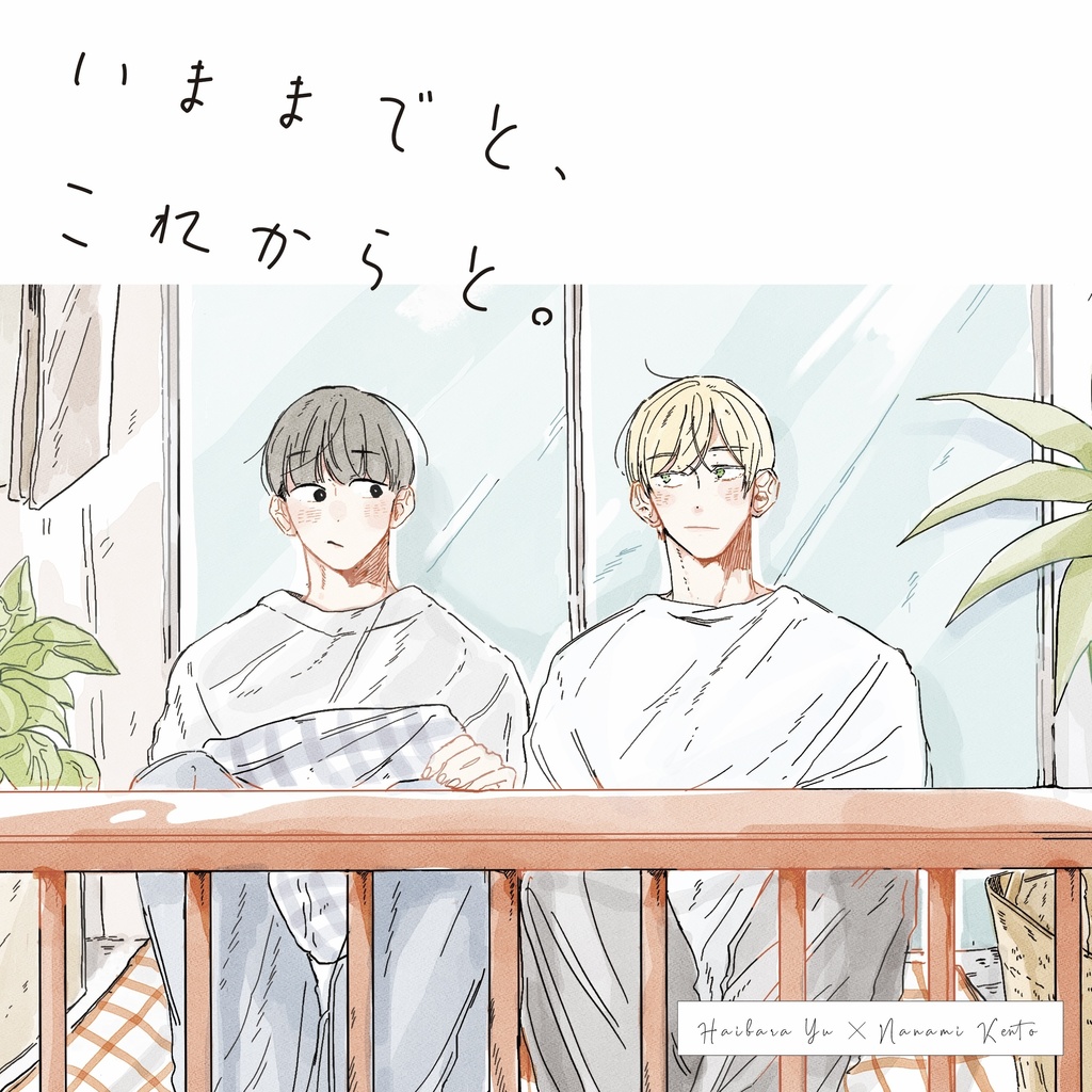 いままでと、これからと。