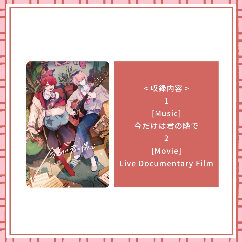 【今だけは君の隣で】ダウンロードカード