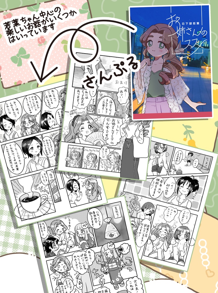 同人誌【日下部若葉お姉さんのススメ】