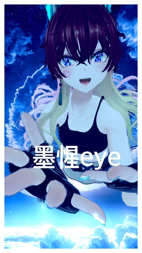墨惺eye 宝石eye 無料版あり