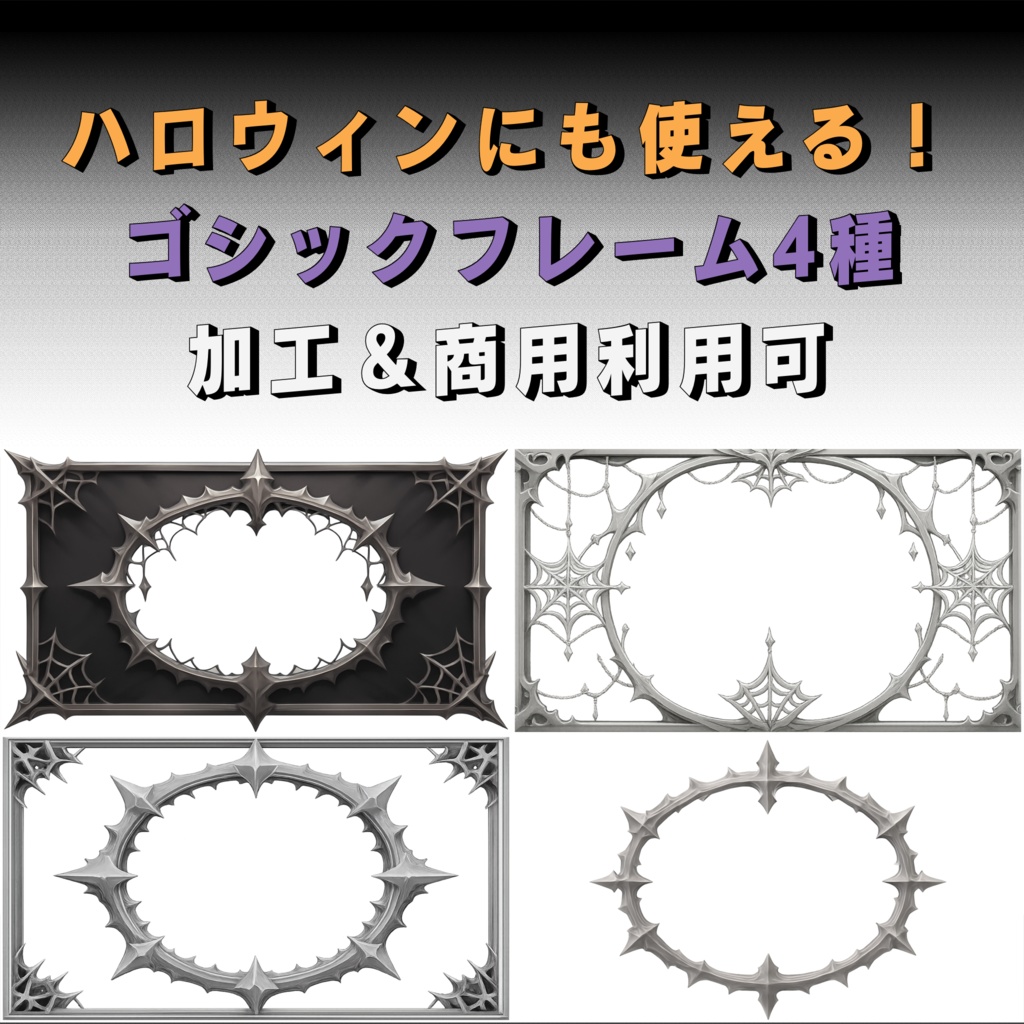 【フレーム素材】ゴシック調蜘蛛の巣フレームセット【全4種】