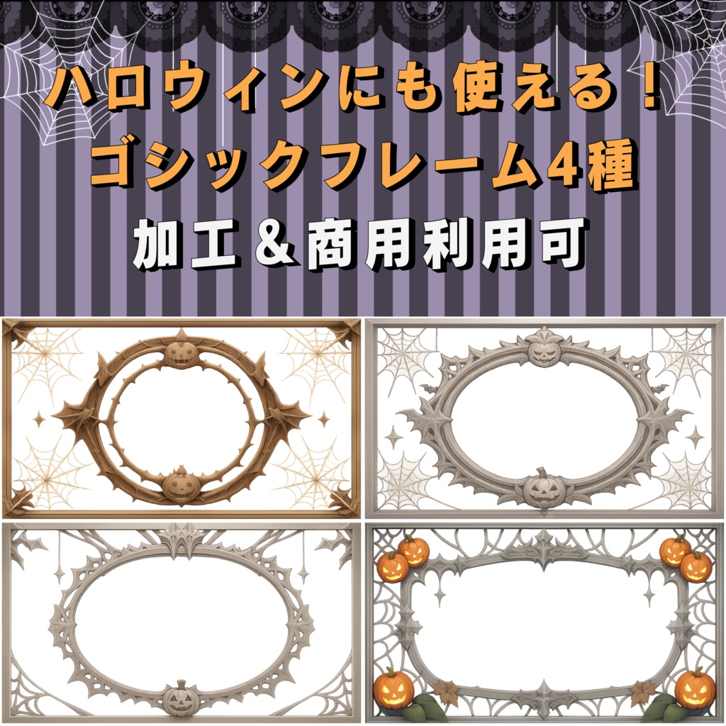 【フレーム素材】ゴシック調かぼちゃと蜘蛛の巣フレームセット【全4種】