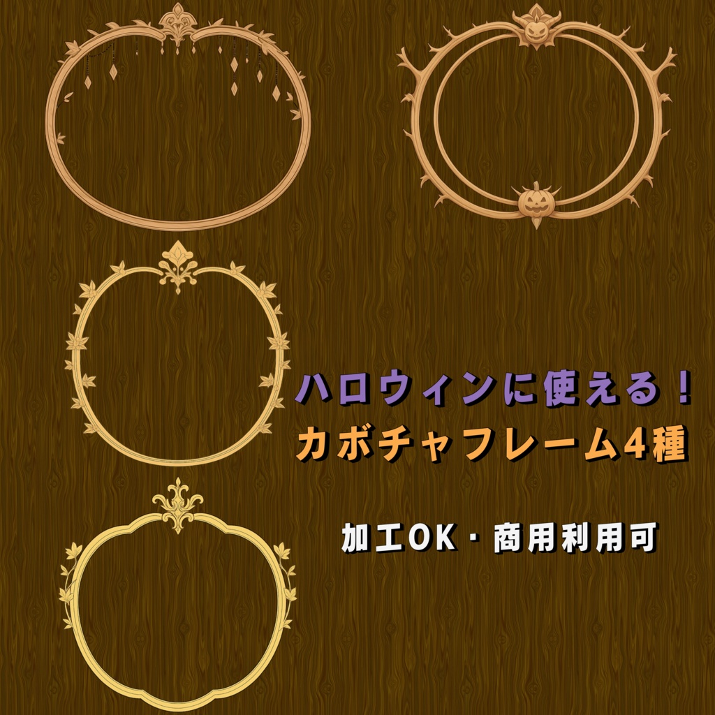 【フレーム素材】かぼちゃフレームセット【全4種】