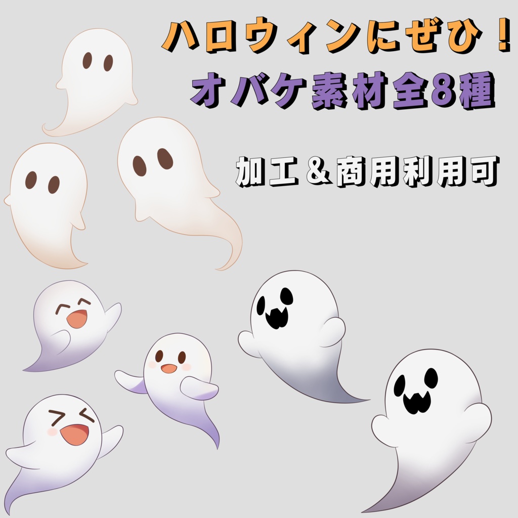 【ハロウィン素材】かわいいオバケセット【全8種】