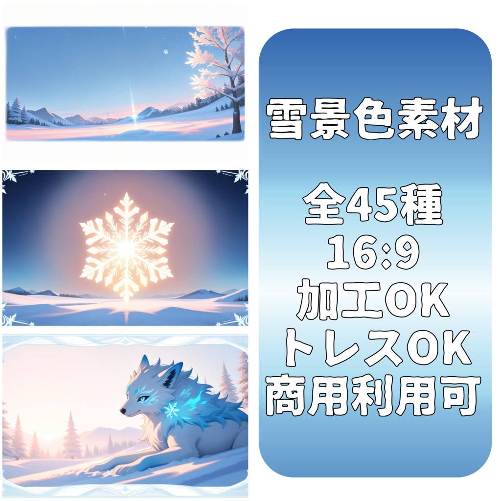 【背景素材】雪景色と〇〇セット【全45種】