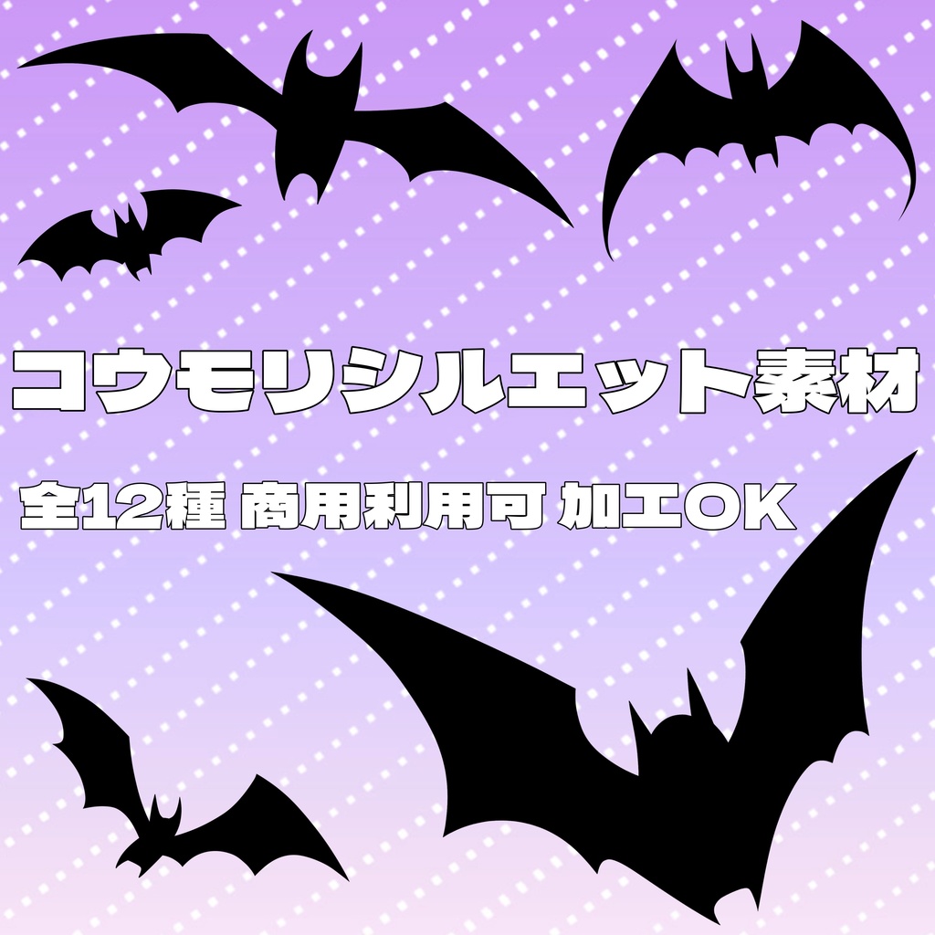 【シルエット素材】コウモリセット【全12種】