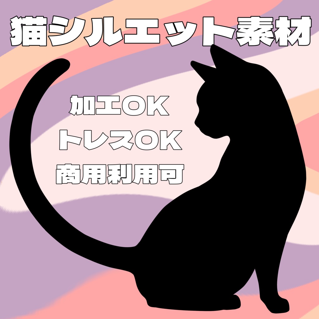 【シルエット素材】猫セット【全40種】