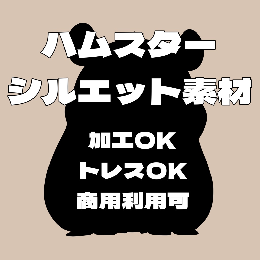 【シルエット素材】ハムスターセット【全10種】