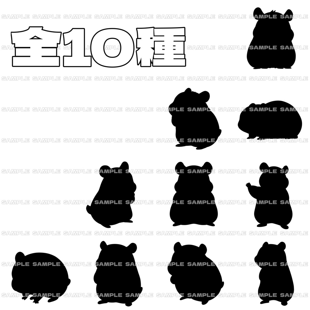 【シルエット素材】ハムスターセット【全10種】