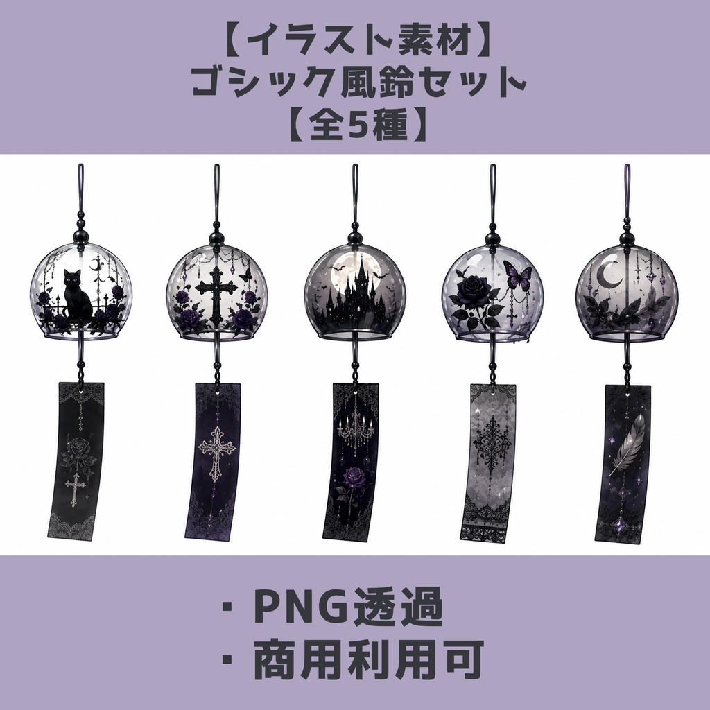 【イラスト素材】ゴシック風鈴セット【全5種】
