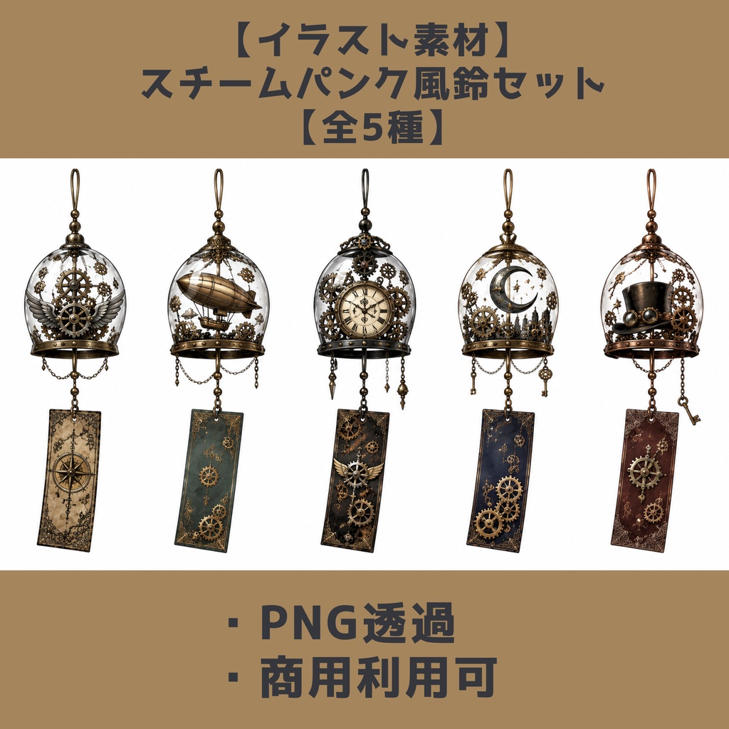 【イラスト素材】スチームパンク風鈴セット【全5種】