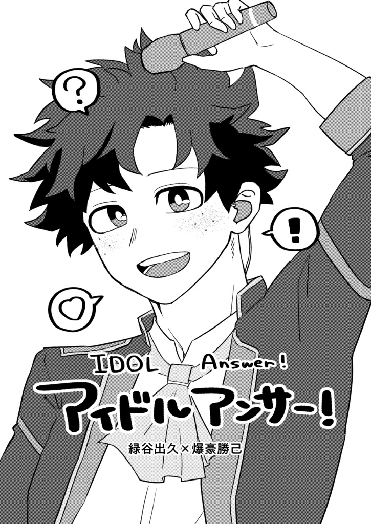 アイドルアンサー！