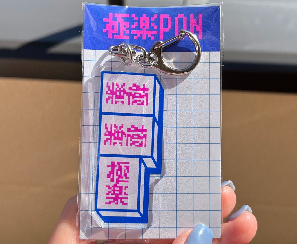 極楽PONアクリルキーホルダー