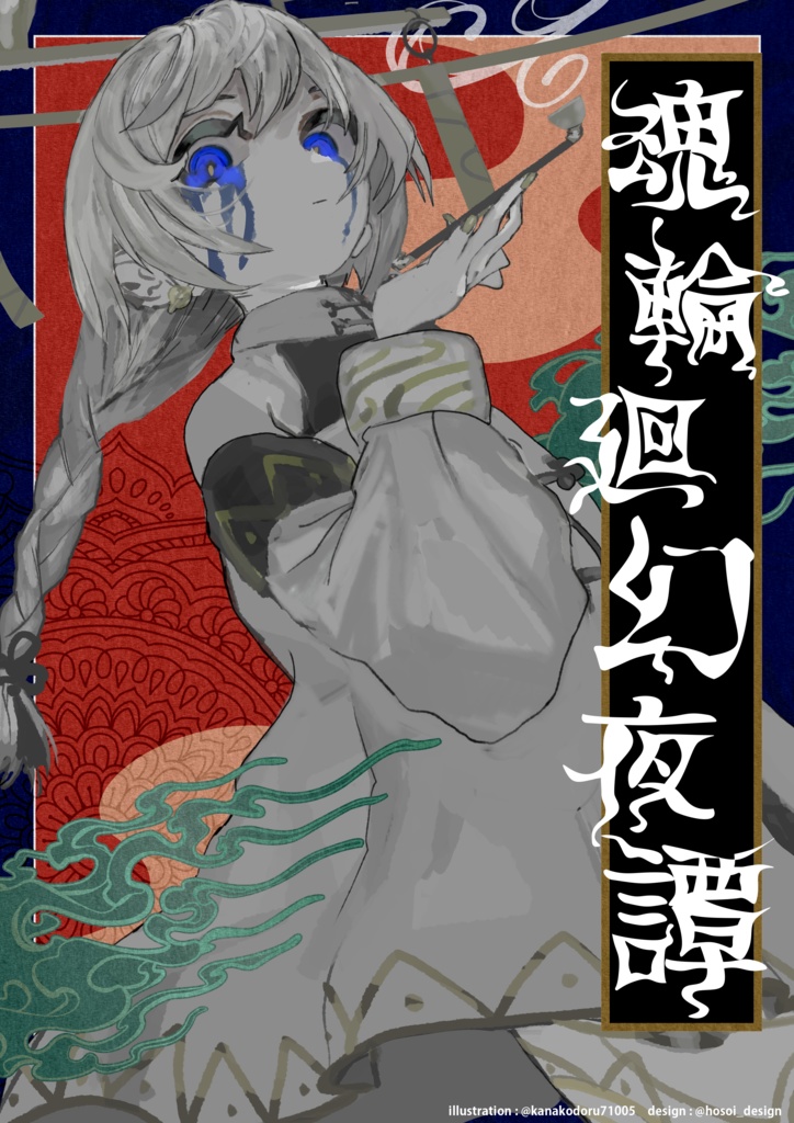 魂輪廻幻夜譚【コミティア145】