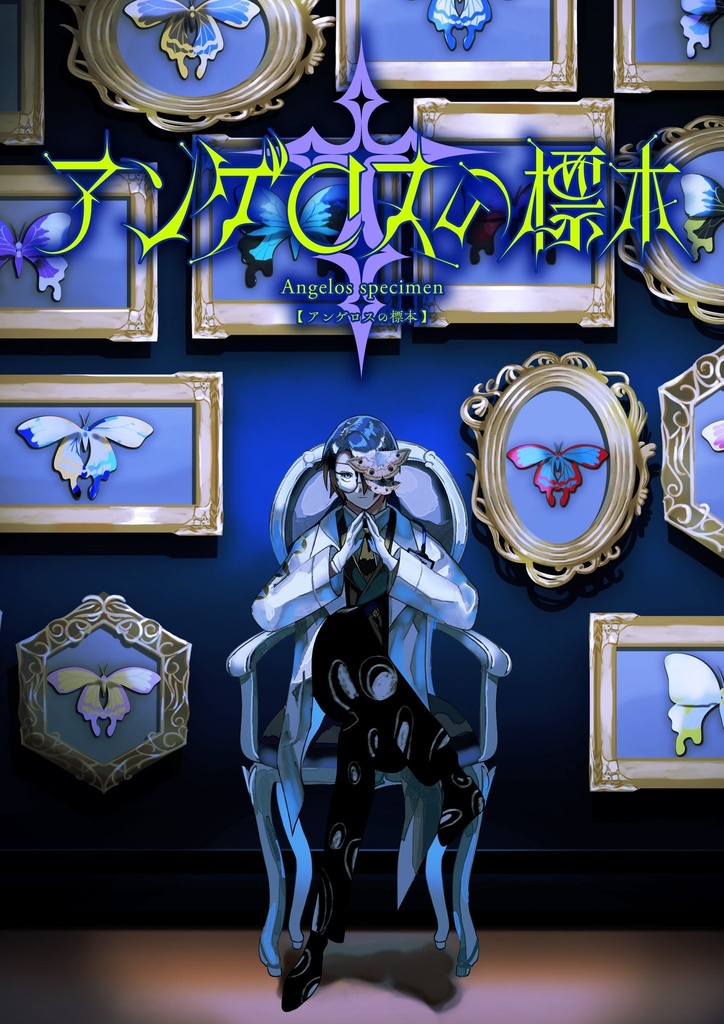 アンゲロスの標本