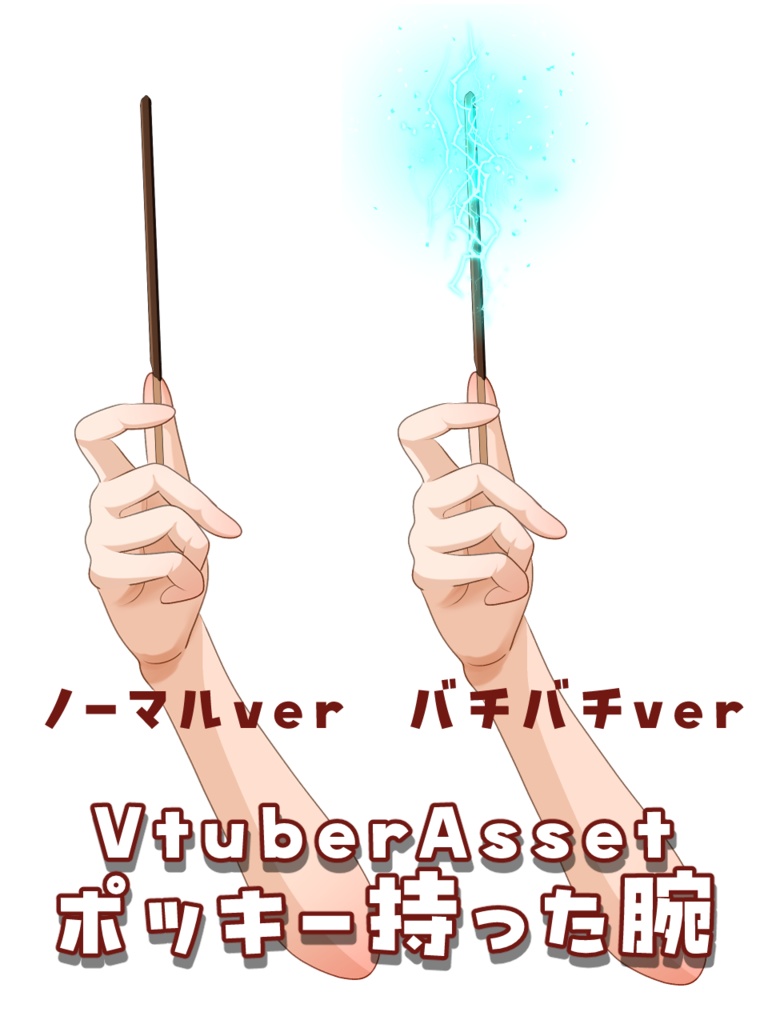 ポッキー持った腕