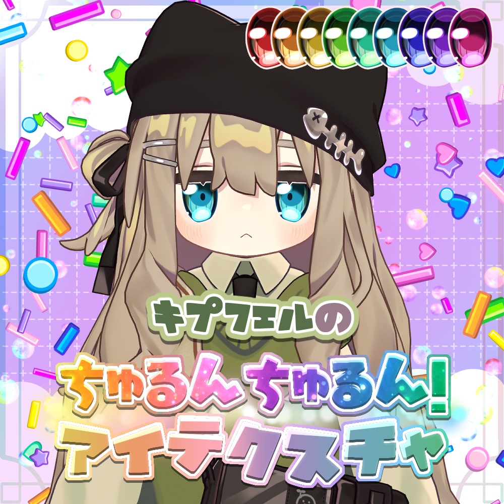 キプフェルのちゅるんちゅるん!アイテクスチャ