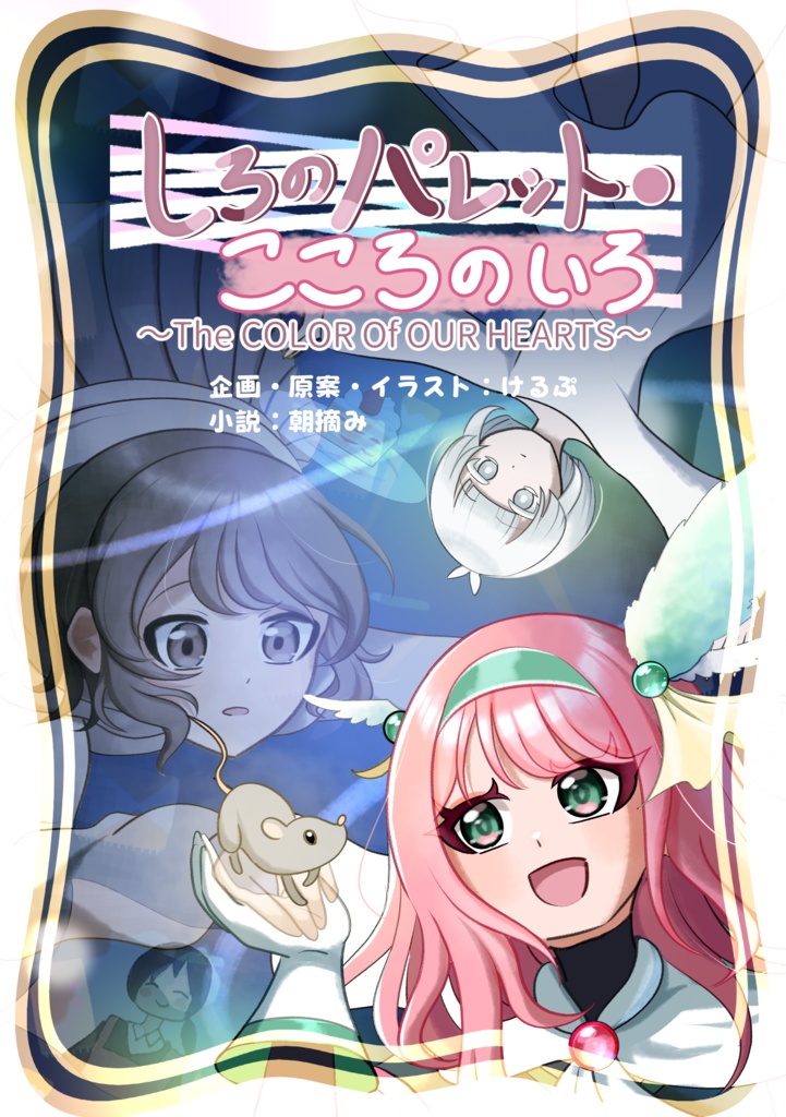 【PDF版】オリジナル小説「しろのパレット・こころのいろ」